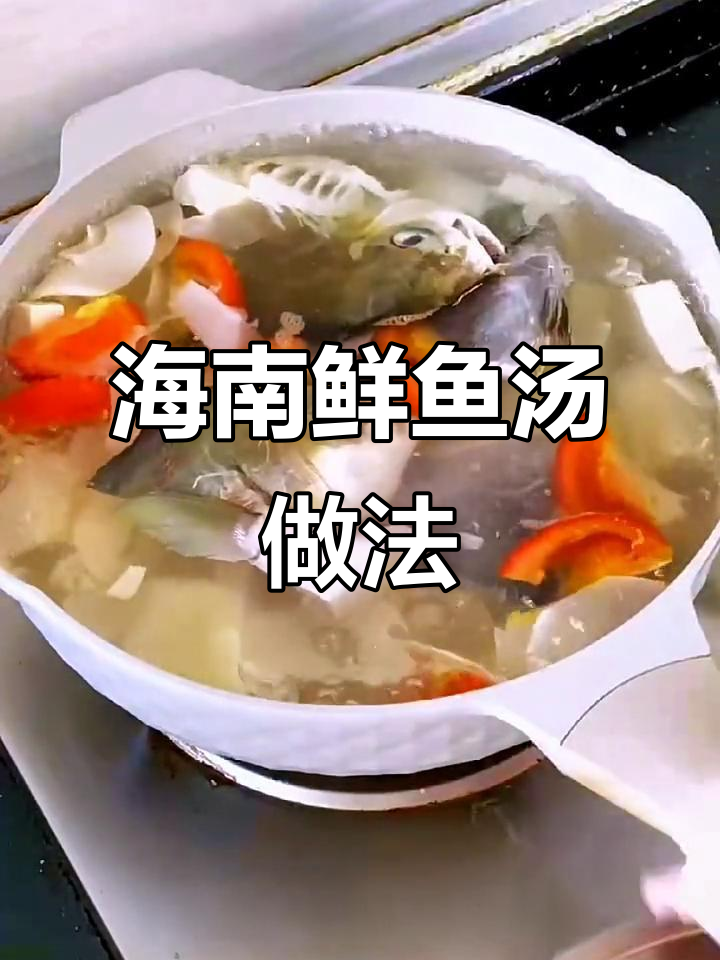 海南鲜鱼汤,酸笋豆腐搭配更美味