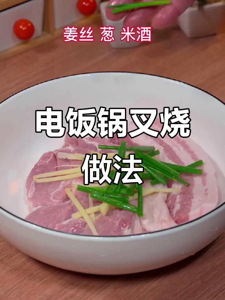 电饭锅轻松做叉烧,梅头肉配秘制酱料,简单又美味