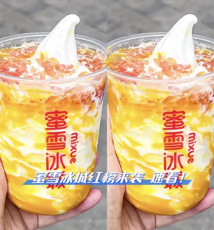 蜜雪冰城红榜来袭,速看!