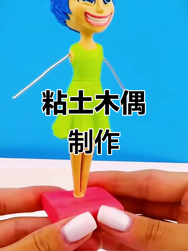 用粘土捏卡通人物,简单又有趣!