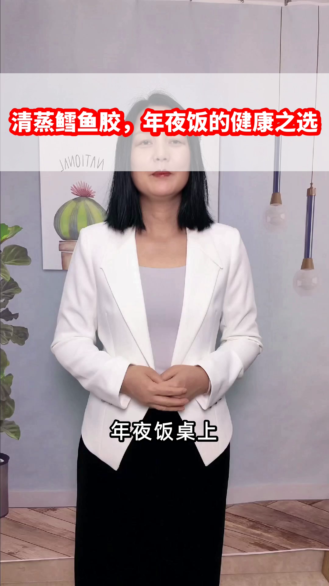 清蒸鳕鱼胶,年夜饭的健康之选