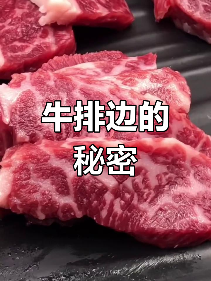 牛排边隐藏的绝佳部位,雪花牛肉不容错过