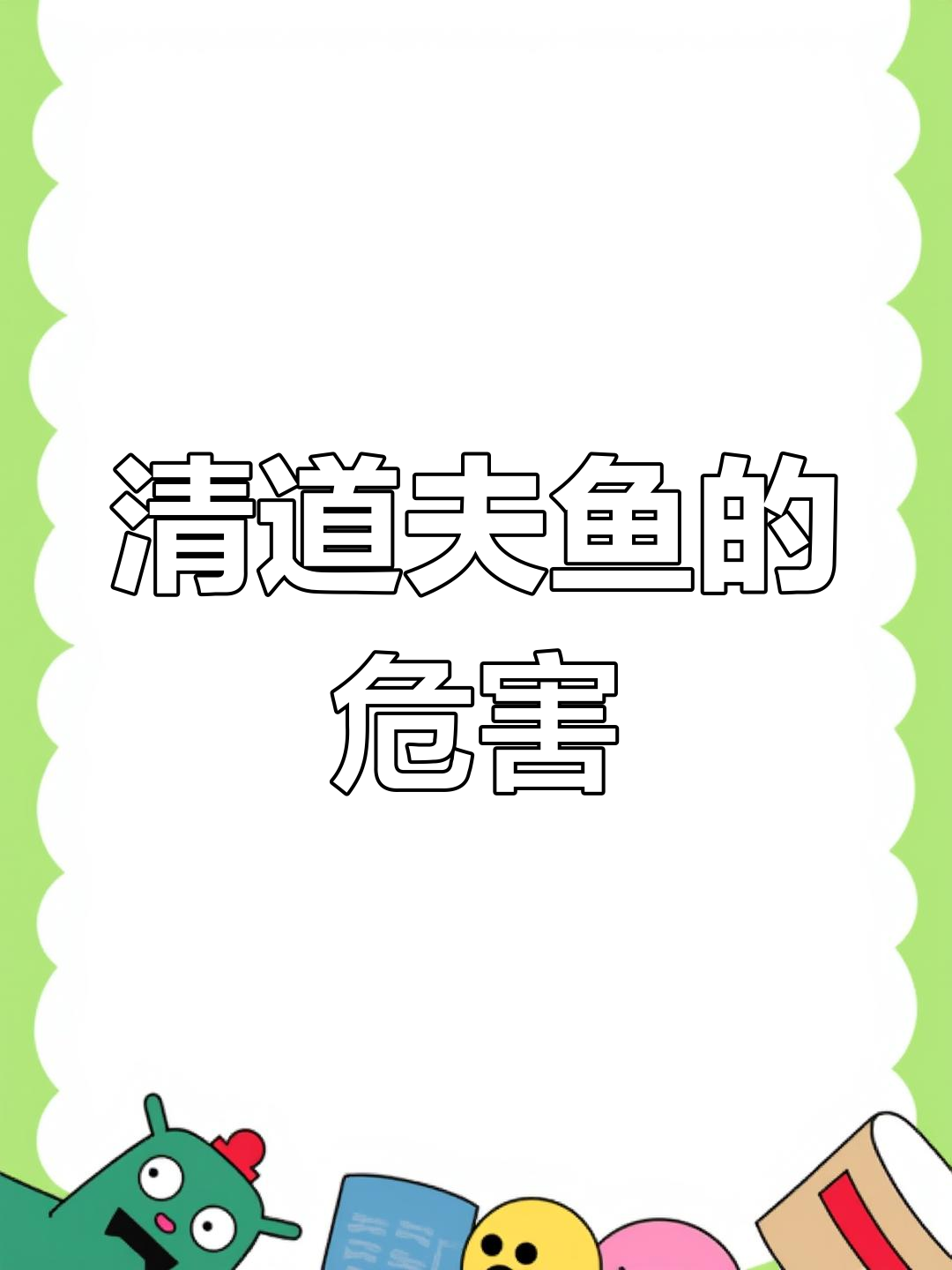 放生清道夫鱼,危害竟如此大!外来入侵物种的隐患