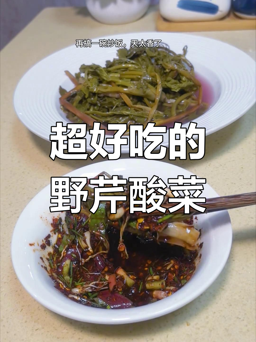 贵州野芹菜酸菜,脆嫩又带劲!配上胡辣椒蘸水吃更香