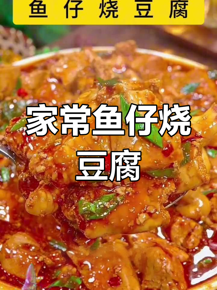 鱼仔烧豆腐,家常下饭美味做法