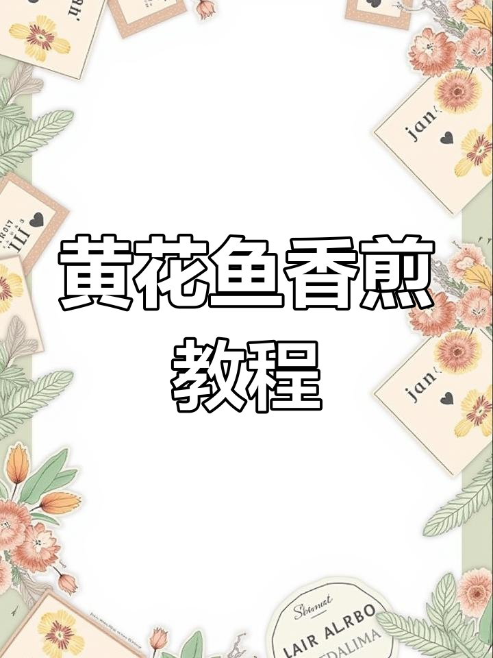 香煎黄花鱼,外脆内嫩的完美做法