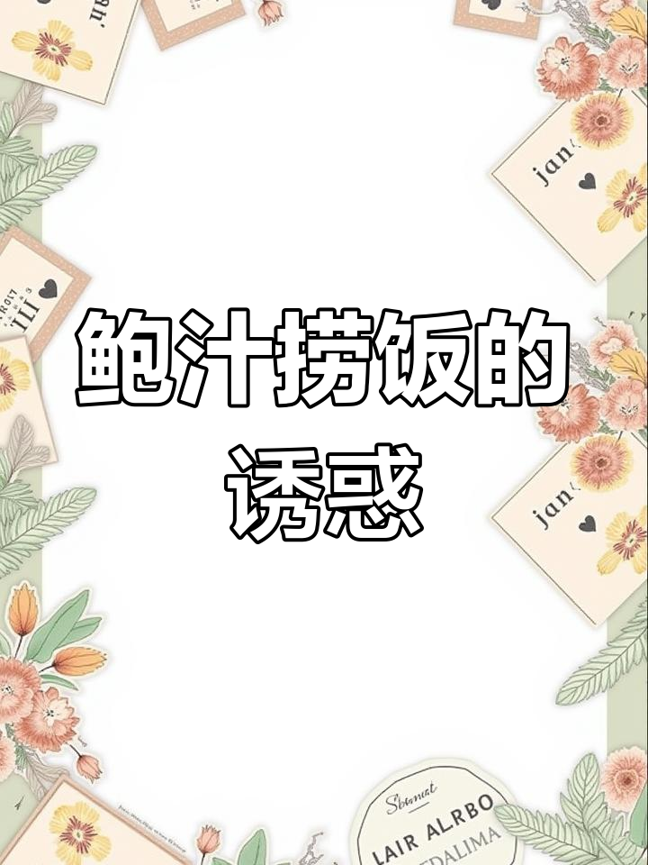 鲍汁捞饭,浓郁香气扑鼻,每一口都是满满的幸福感