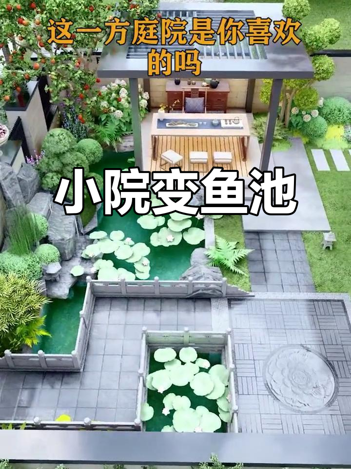 小院子也能打造大鱼池，假山流水设计让你家更有生气