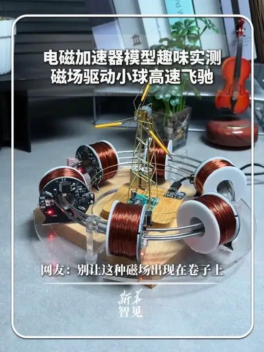 电磁加速器模型趣味实测,磁场驱动小球高速飞驰。网友:别让这种磁场出现在卷子上#新华每日电讯
