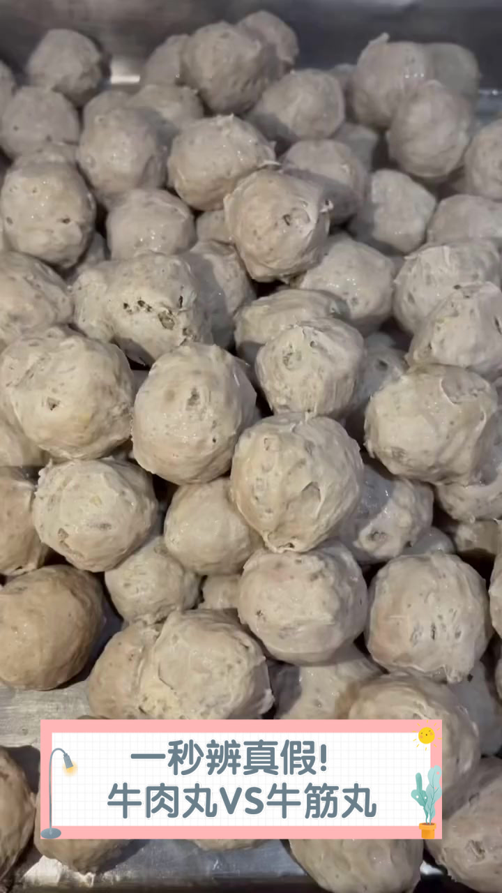 一秒辨真假！牛肉丸VS牛筋丸