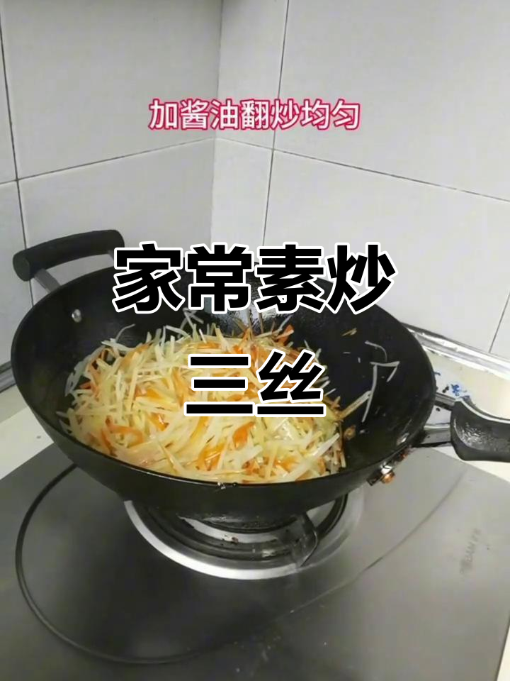 2025年3月29日素炒三丝,清爽家常下饭必备!