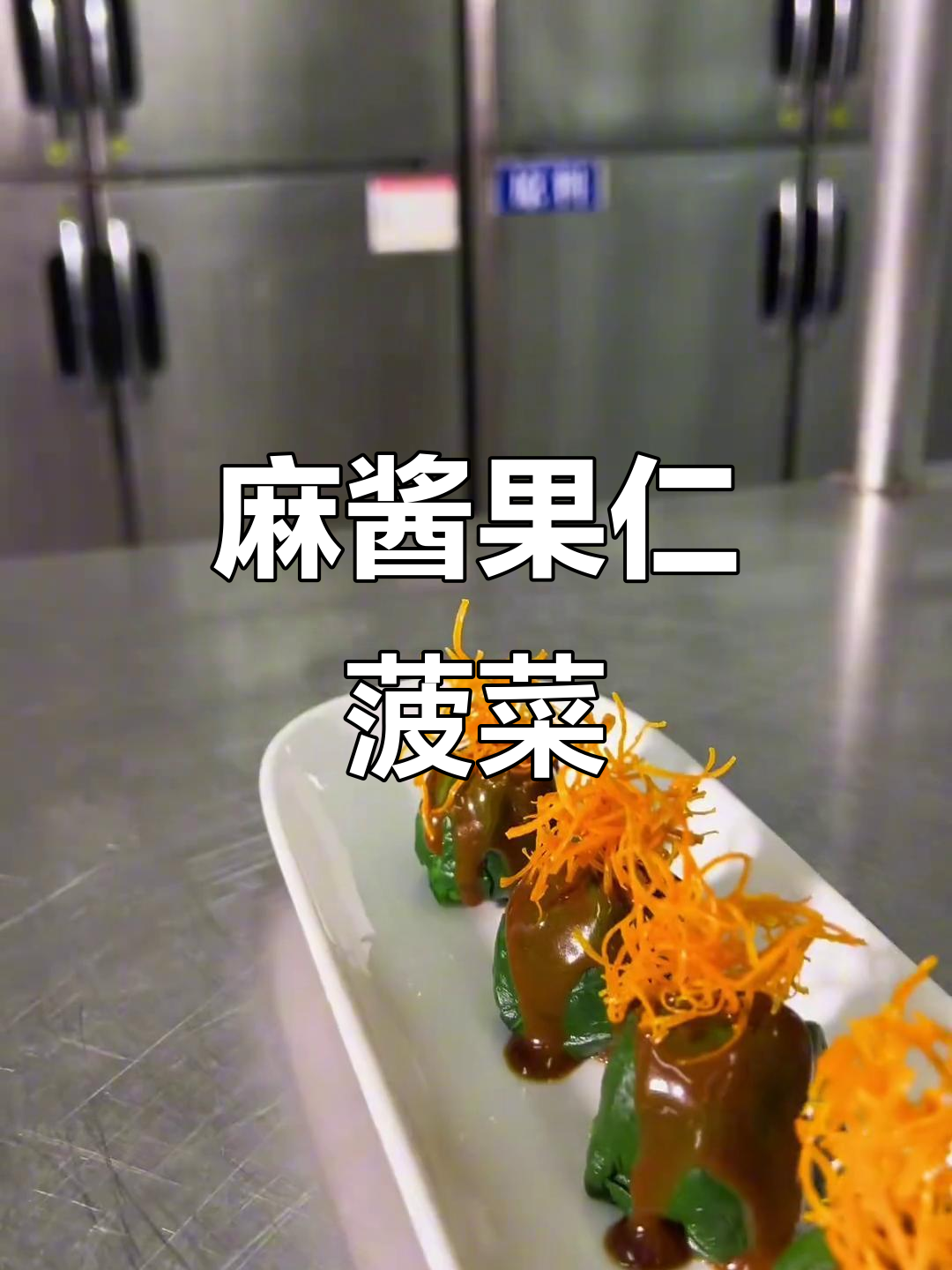 麻酱果仁拌菠菜,简单又美味!