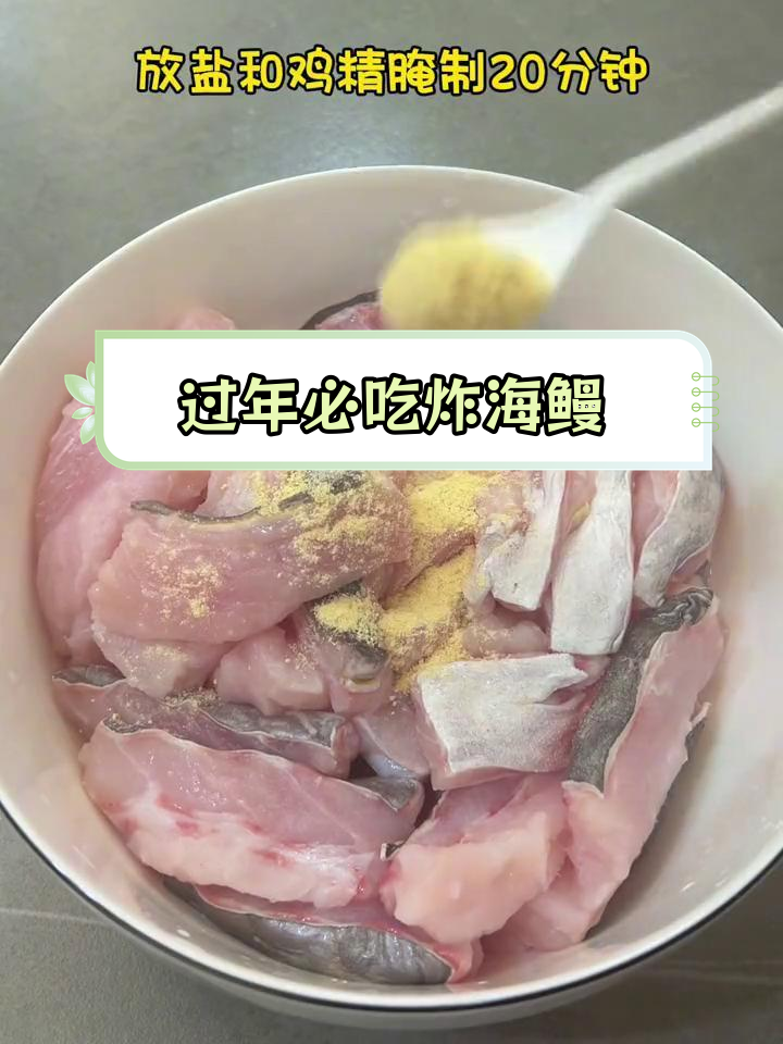 春节必备炸海鳗,老式做法更美味