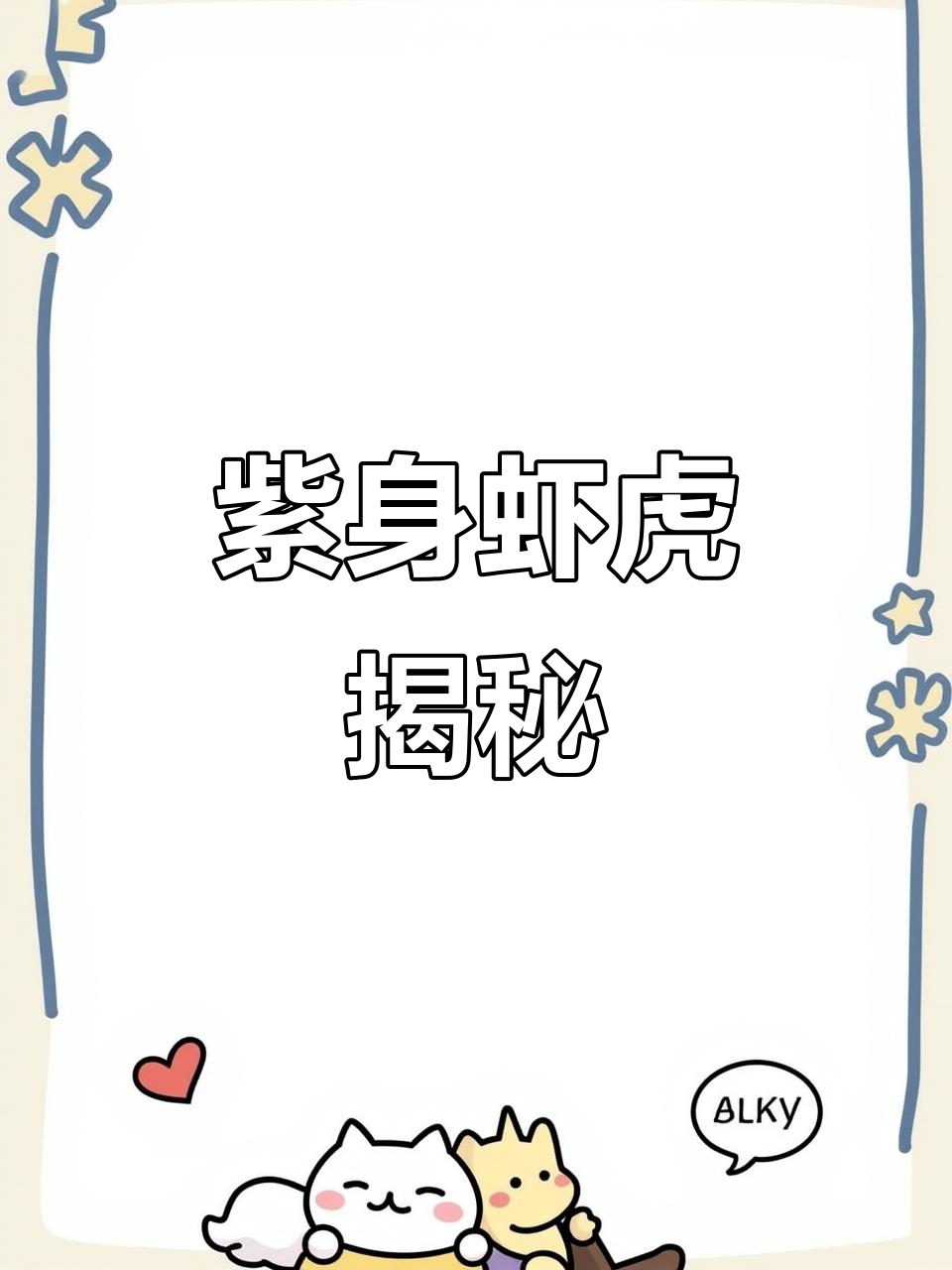 紫身枝丫虾虎：独特魅力，值得鉴赏