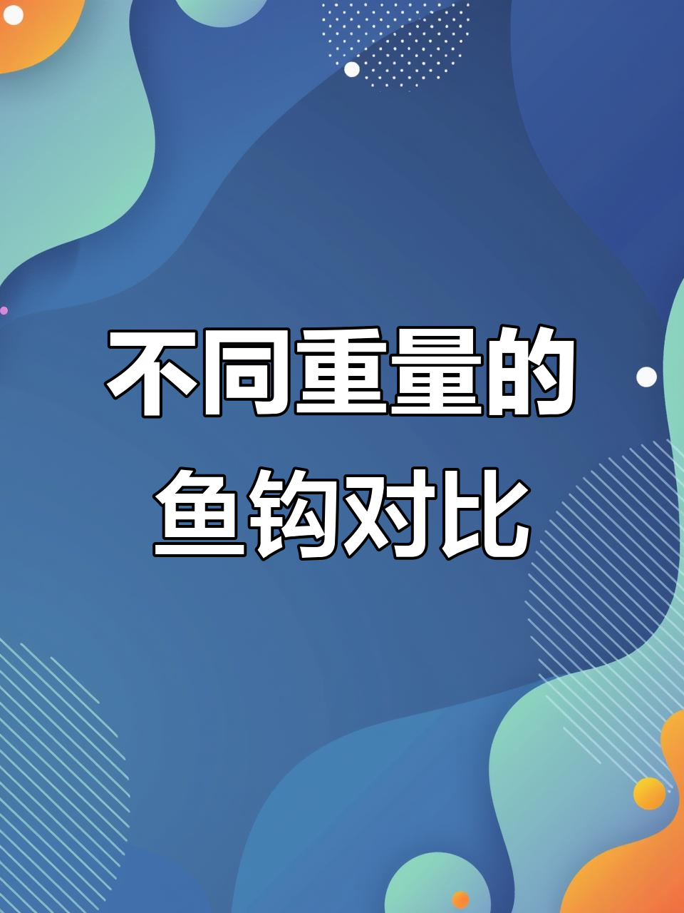 各种鱼钩尺寸对照图，轻松挑选适合的重量
