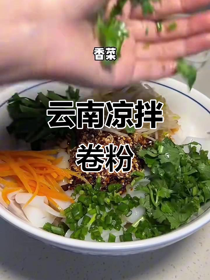 云南特色凉拌卷粉,口感爽滑,夏日必备美味小吃