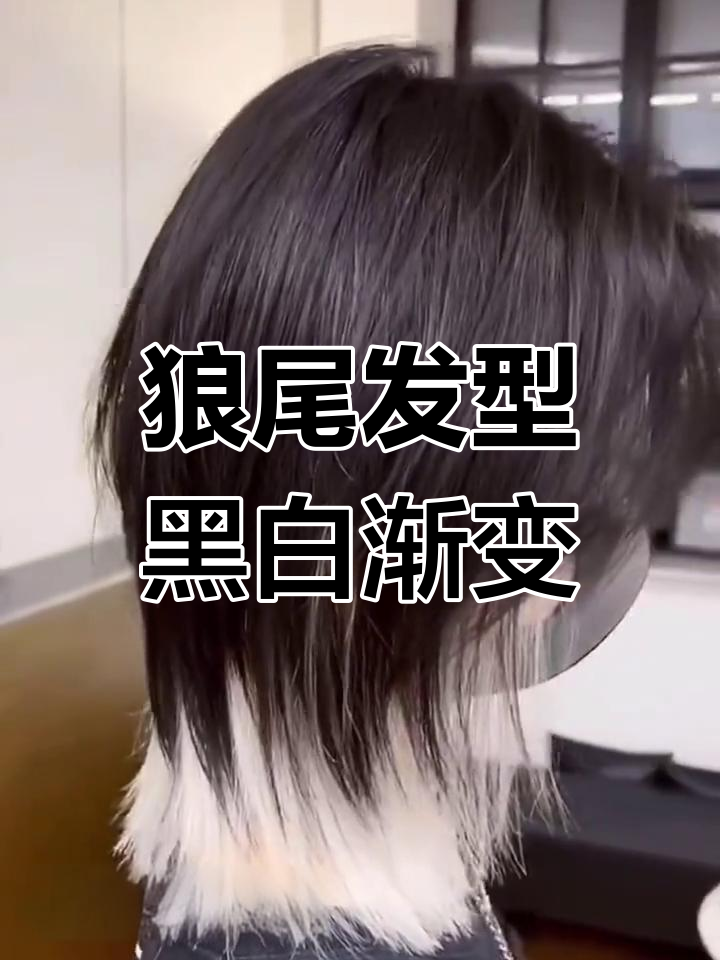 狼尾鲻鱼头黑白渐变,短发也能如此时尚