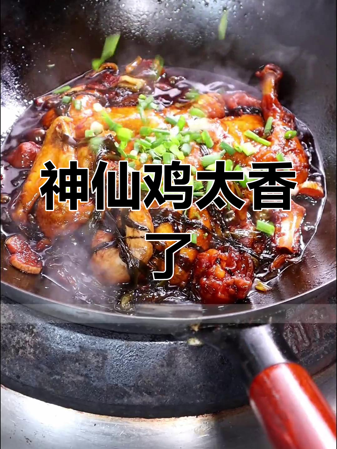 闺蜜聚会夜宵看球,神仙鸡香气扑鼻让人飘飘欲仙