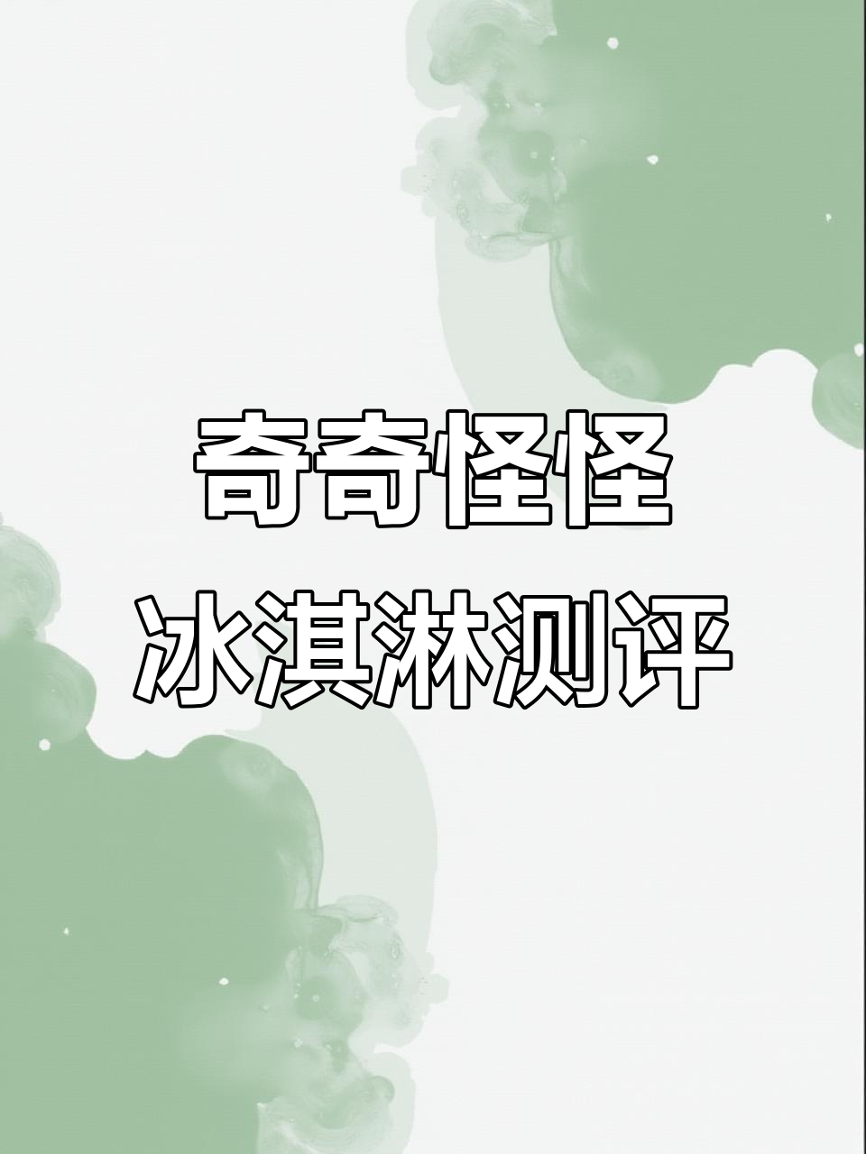 东北铁锅炖冰淇淋,葱姜蒜全有!你敢挑战吗?