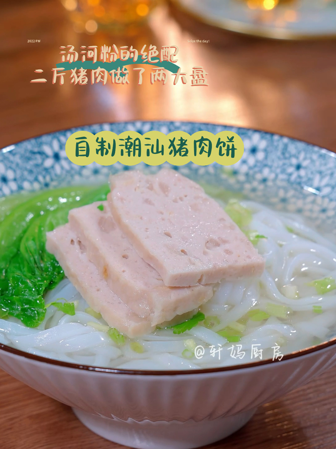 自制潮汕猪肉饼