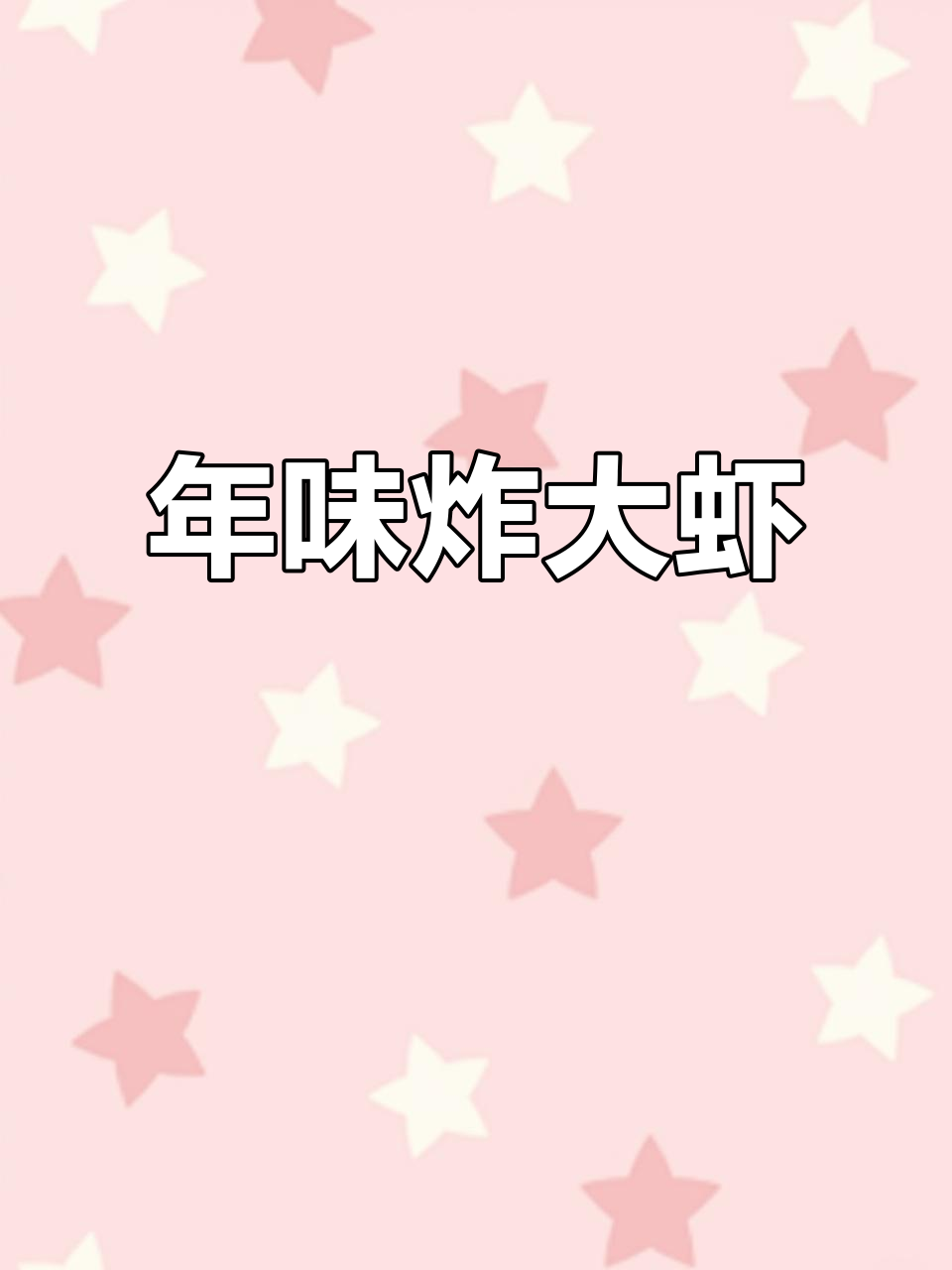 春节必备,香酥大虾,寓意富贵满堂,口感绝佳!