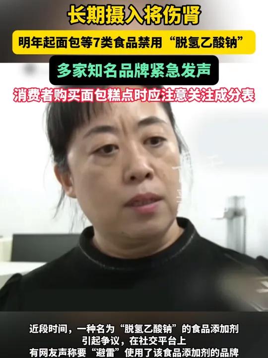 长期摄入将伤肾!明年起面包等7类食品禁用“脱氢乙酸钠”,多家知名品牌紧急发声!脱氢乙酸钠 