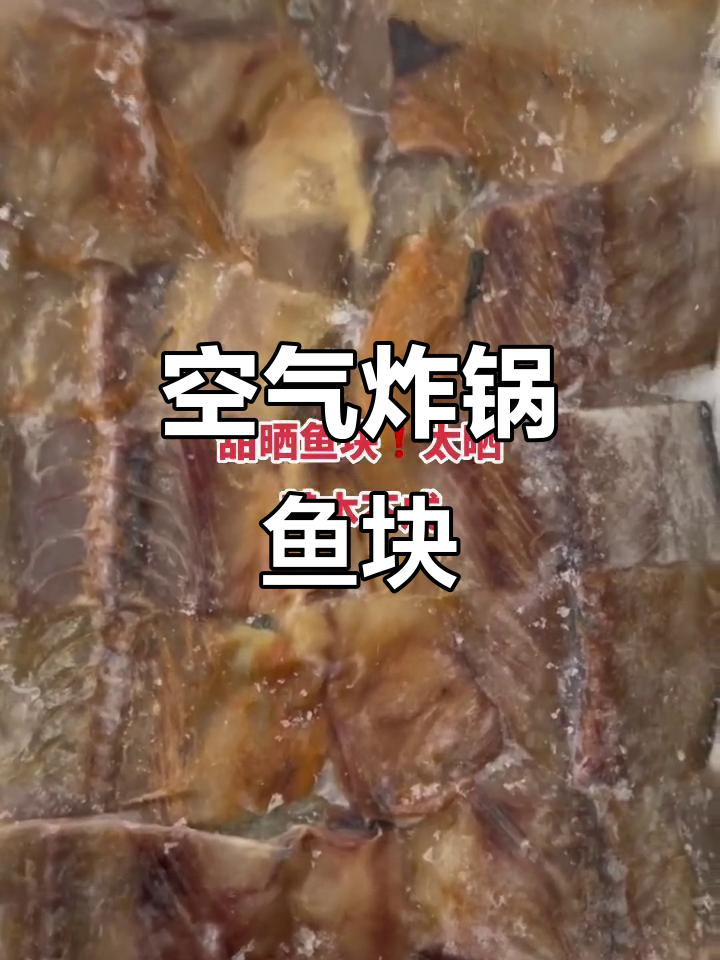 空气炸锅轻松做，鱼块鲜美不咸，简单又美味！