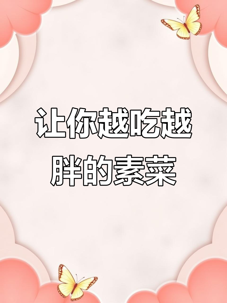 这些素菜热量堪比米饭,吃多了照样胖!