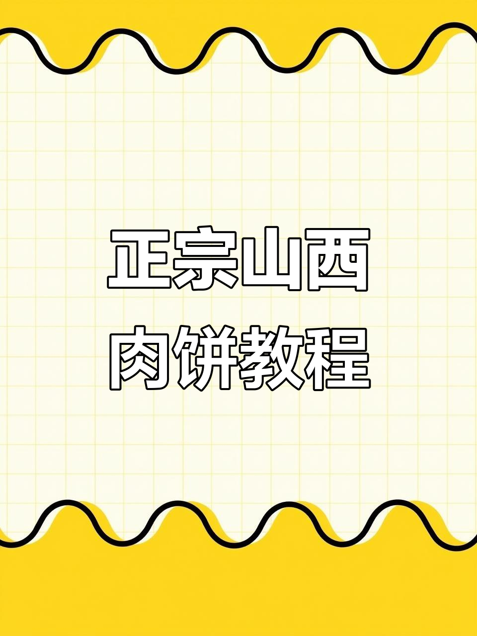 山西老家肉饼做法大揭秘,教你如何做出完美口感
