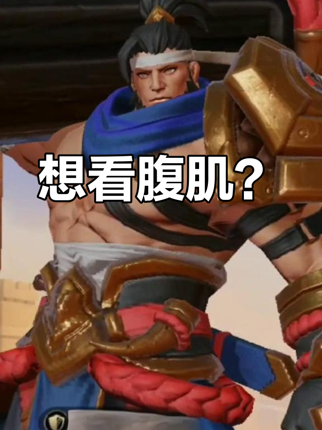 听说最近有人想看腹肌,王者荣光下的肌肉魅力