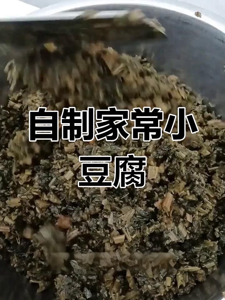 东北农家小豆腐,原汁原味的美味