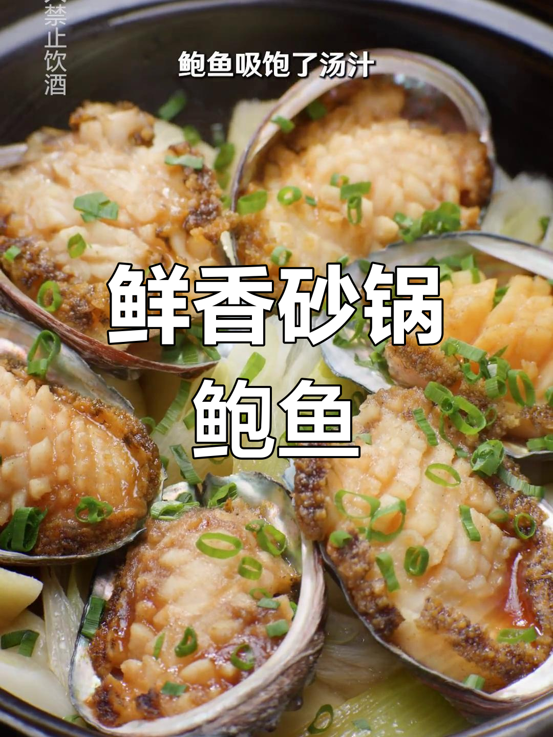 砂锅焗鲍鱼,年夜饭必备美味