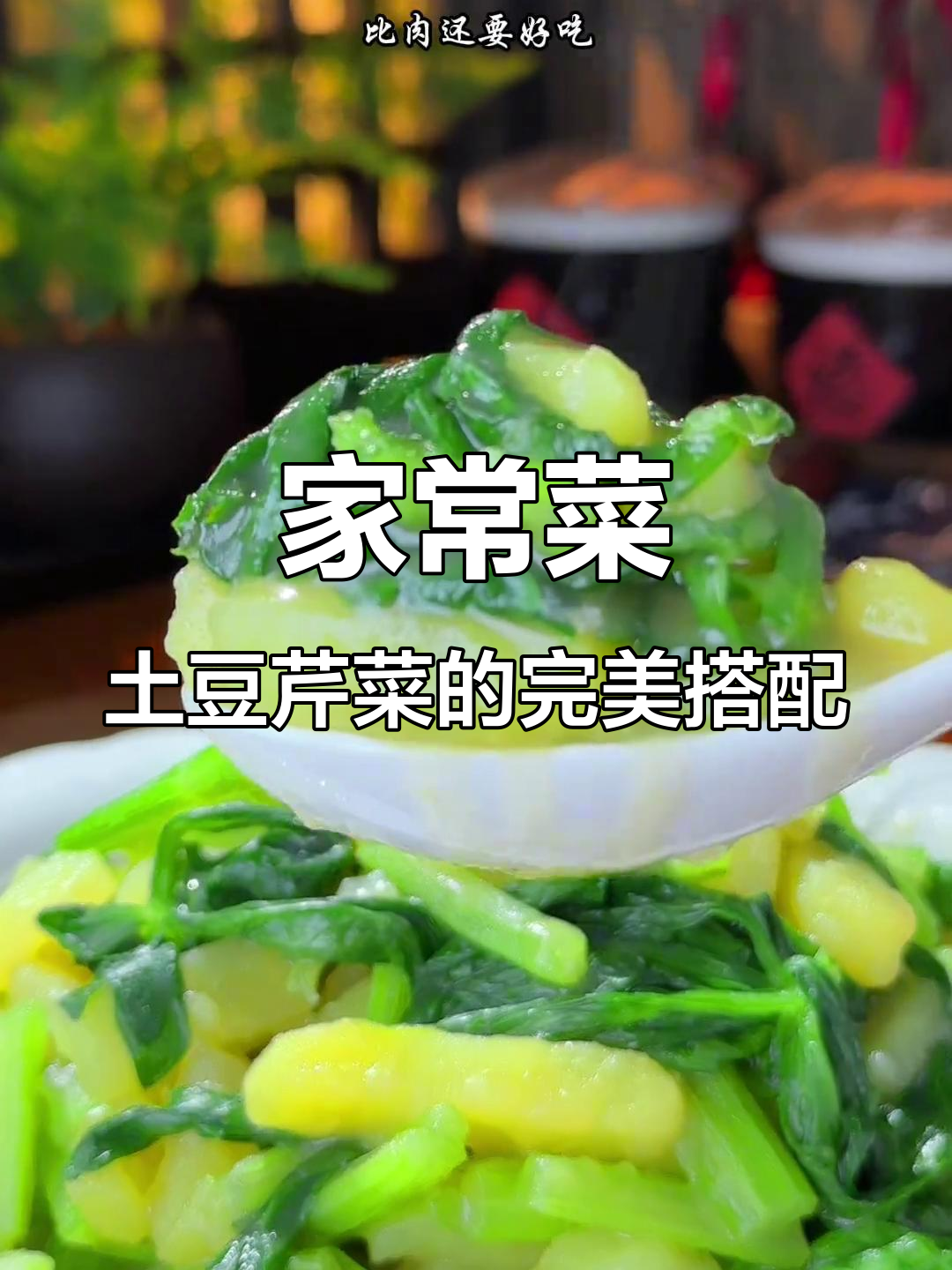 土豆条配芹菜,汤汁浓稠超下饭!