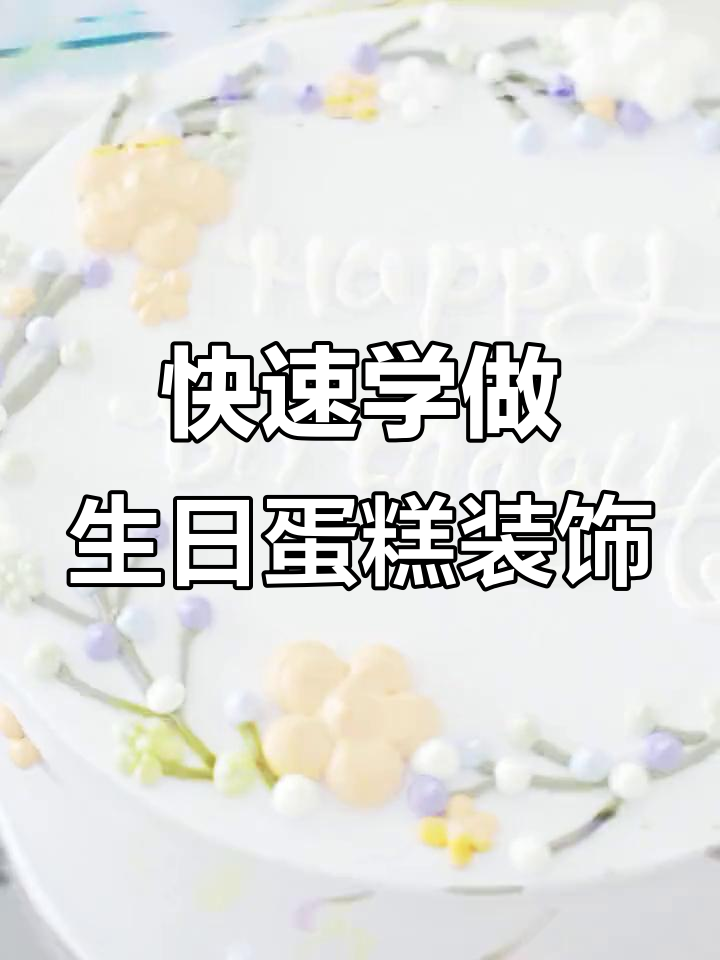 一首歌的时间,教你做生日蛋糕装饰,轻松搞定奶油裱花