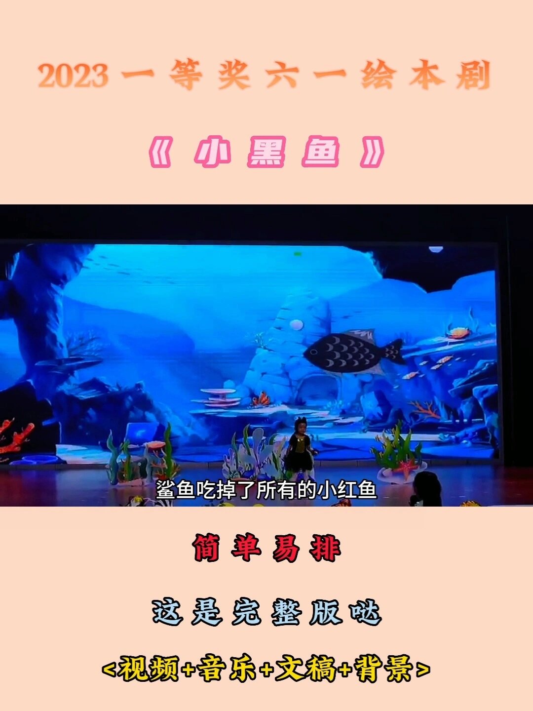 2023一等奖六一绘本剧《小黑鱼》