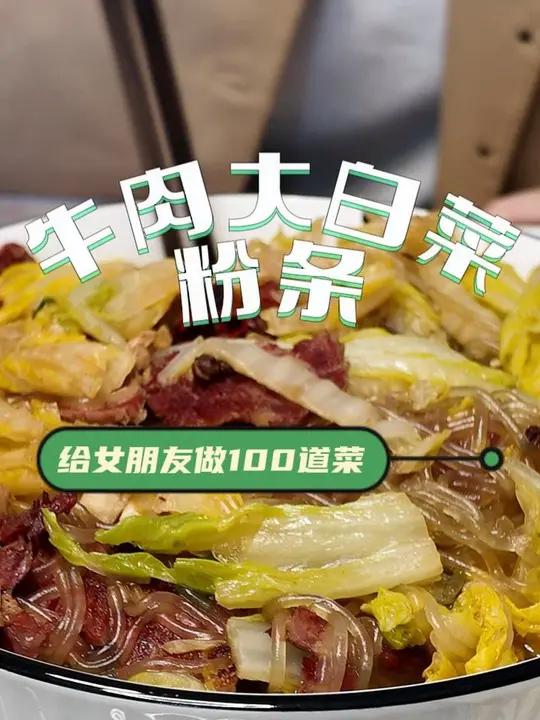 牛肉烧大白菜粉丝,一道刻进苏北人民骨子里的菜 牛肉大白菜 家常菜 图馆长