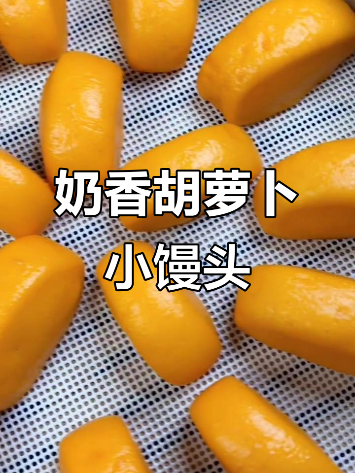 胡萝卜小馒头,奶香十足做法超简单