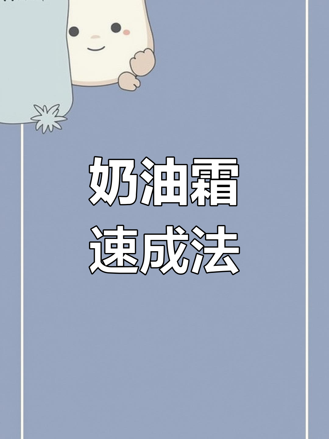 奶油霜新做法,快速又简单!赶紧收藏试试吧!