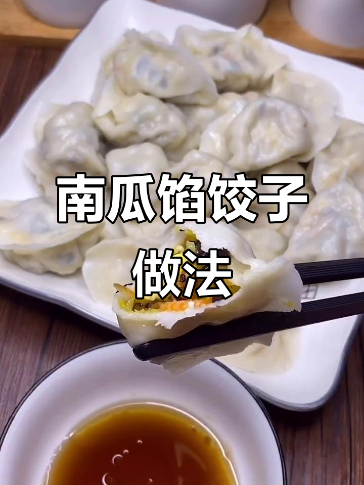 南瓜素饺子,比肉还好吃!教你做超简单美味水饺