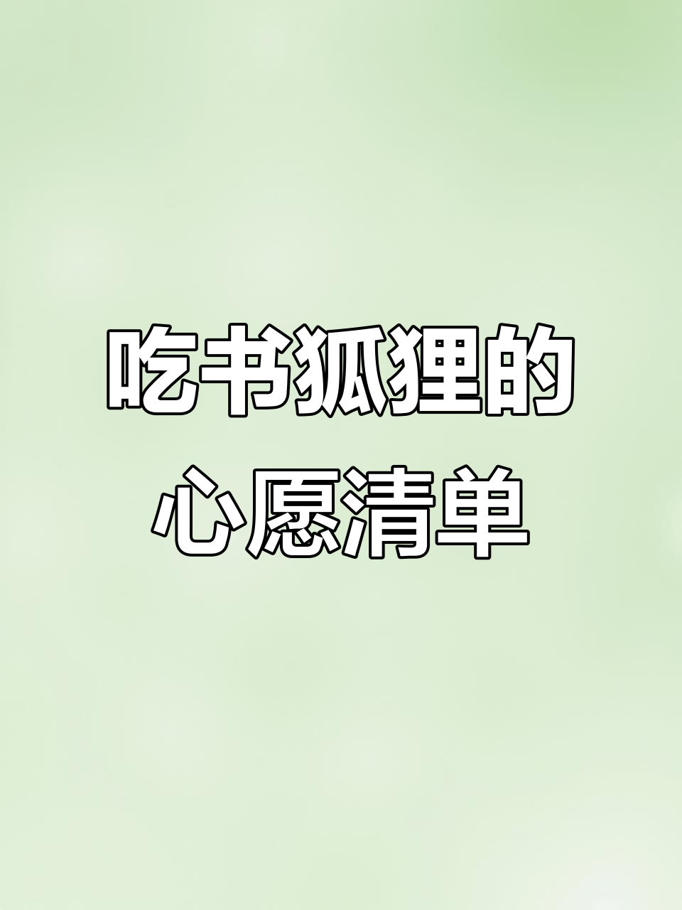 圣诞老人与皮耶尼的奇妙冒险:吃书的狐狸带来的特别任务