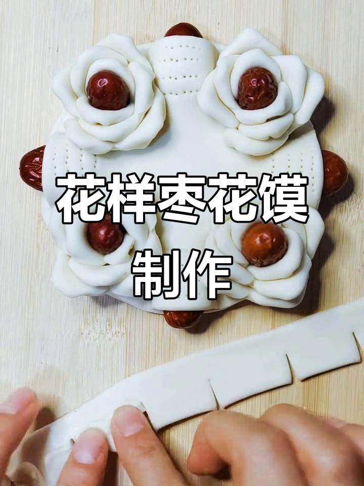 枣花馍的独特魅力,轻松做出花样造型