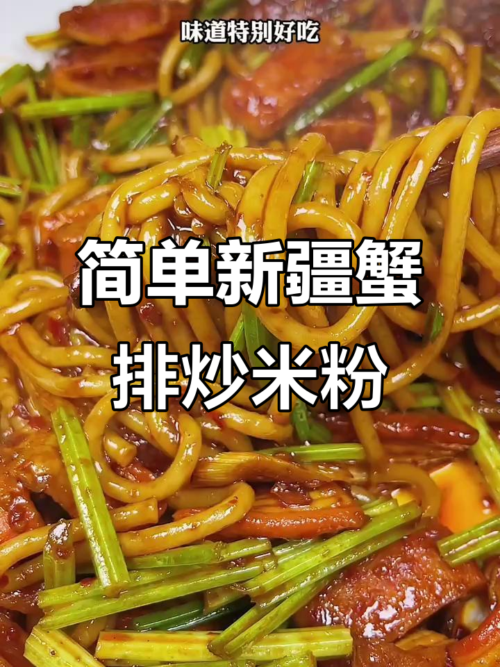 新疆丫头子最爱蟹排炒米粉,爆辣酱料一放就搞定!