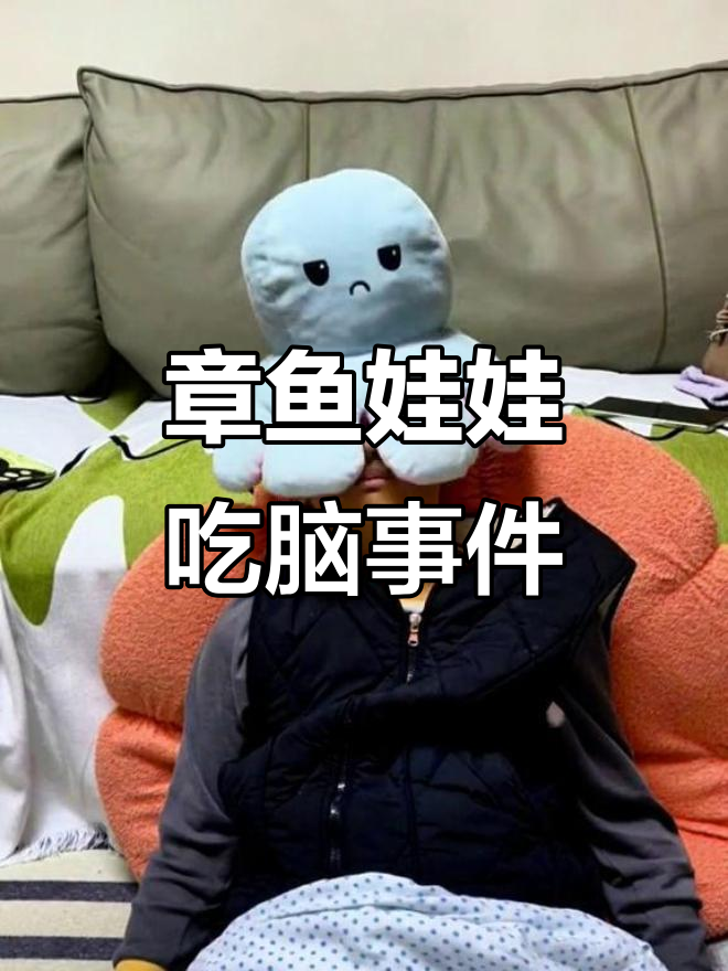 章鱼娃娃突然扑向小朋友,脑袋被紧紧包裹!