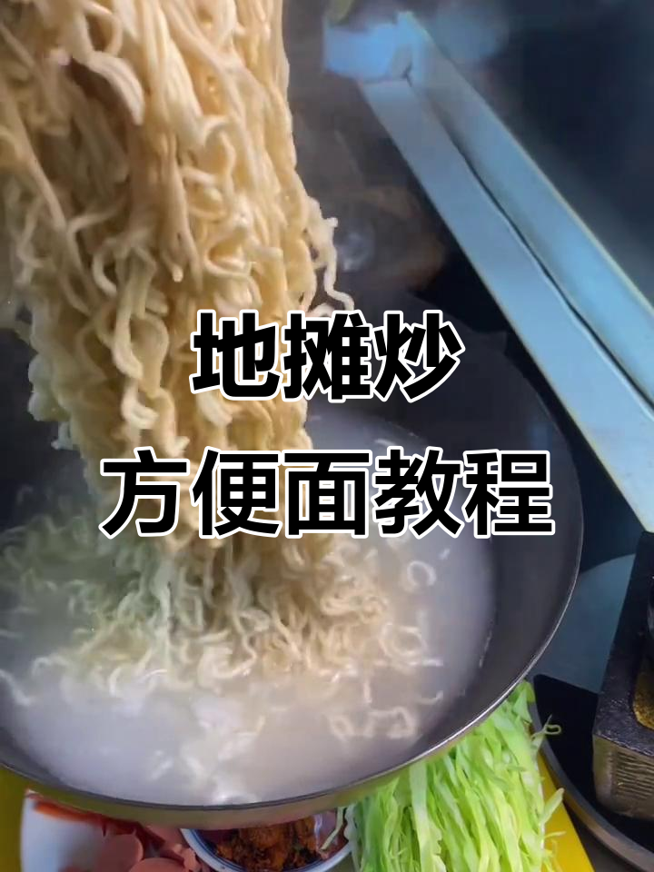 炒方便面秘诀大揭秘,教你如何做出地摊风味