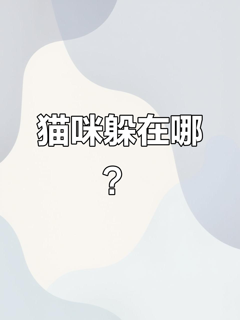 小猫藏在哪里?英语口语启蒙绘本,孩子轻松学!