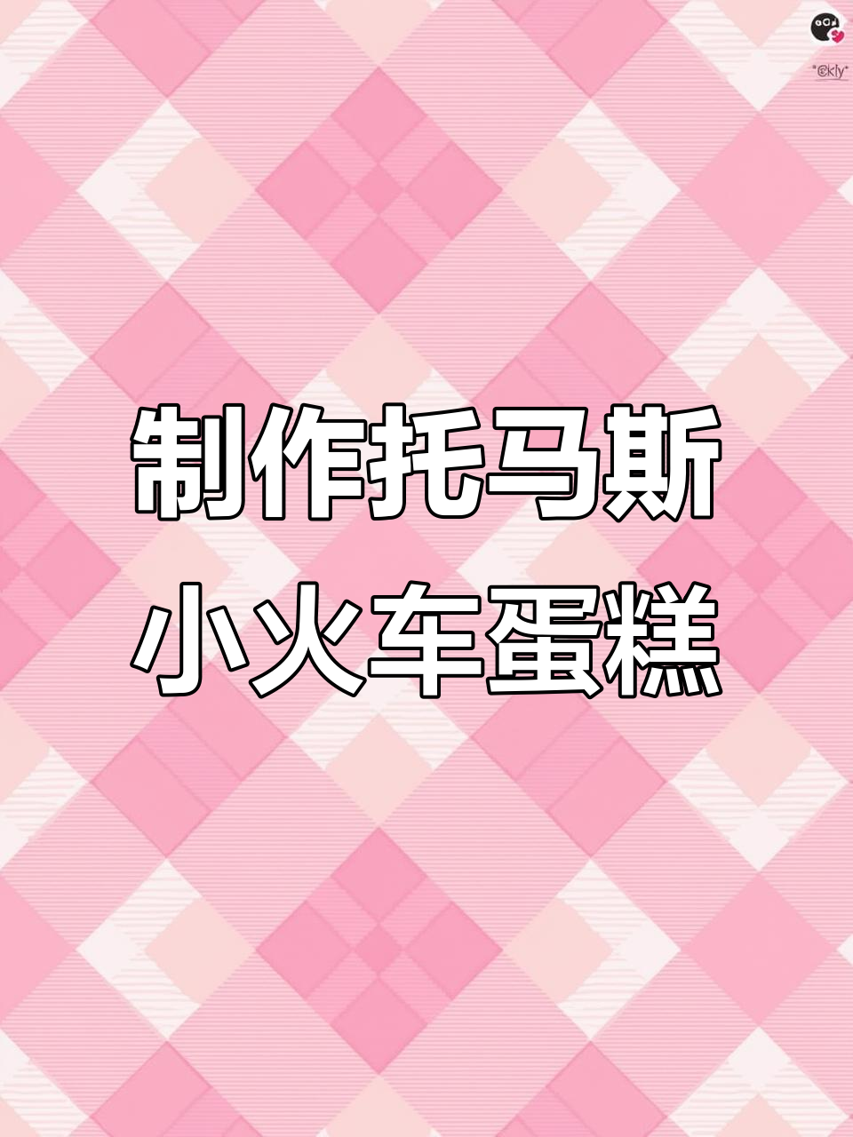 裱花师傅教你做托马斯小火车蛋糕,超萌网红甜品!