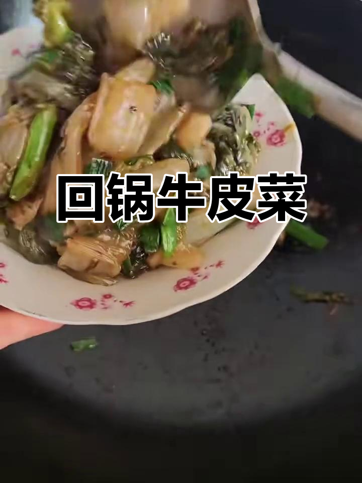 回锅牛皮菜,鲜香嫩滑下饭新做法