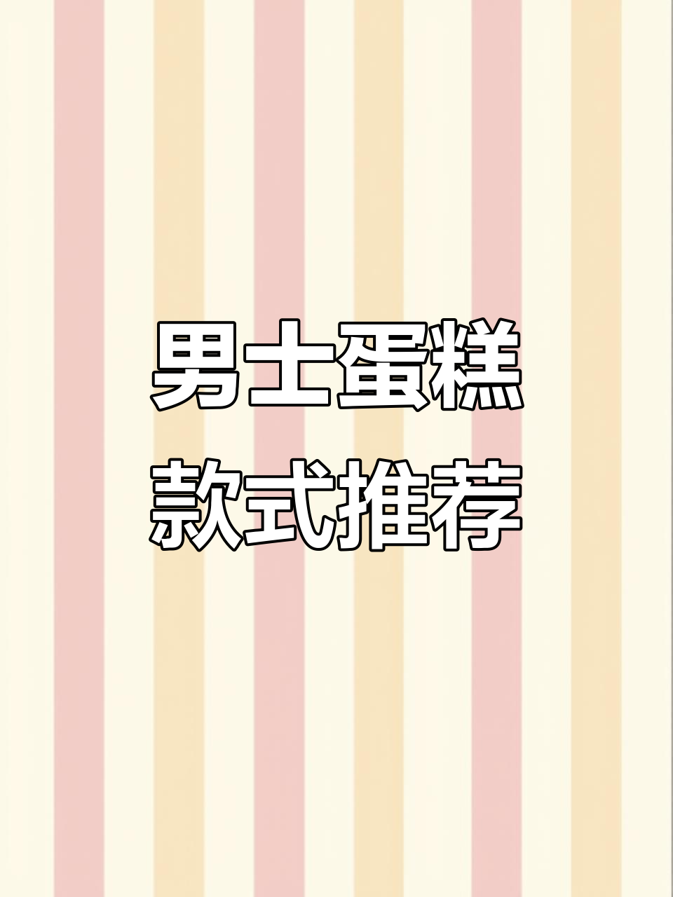 男士生日蛋糕款式推荐,经典与创意并存