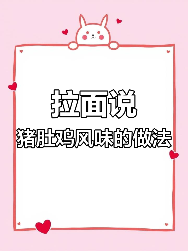 猪肚鸡风味拉面,简单美味又方便