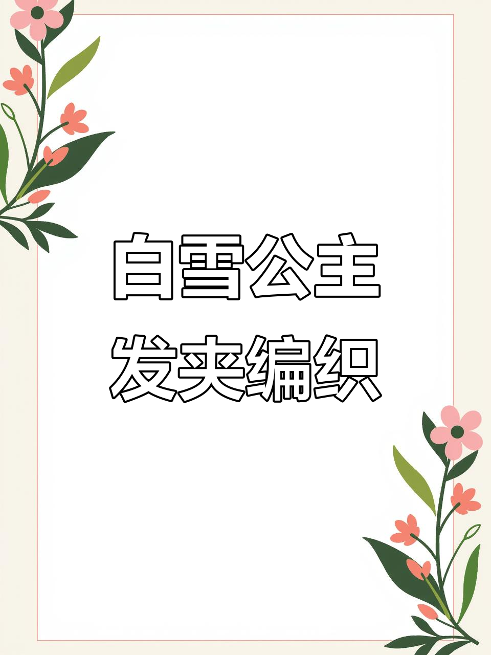 白雪公主发夹钩针教程:从短针到入针技巧全解析